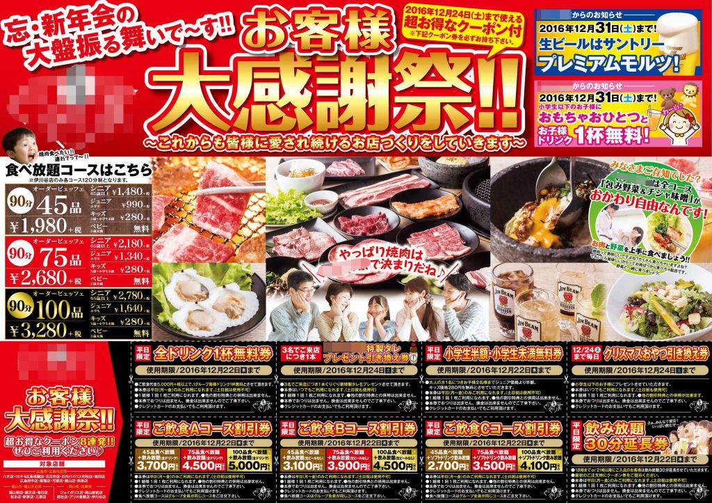 関西圏展開の焼肉屋 折込チラシ