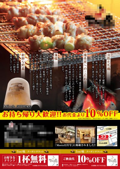 兵庫県神戸市 焼鳥屋の折込チラシ