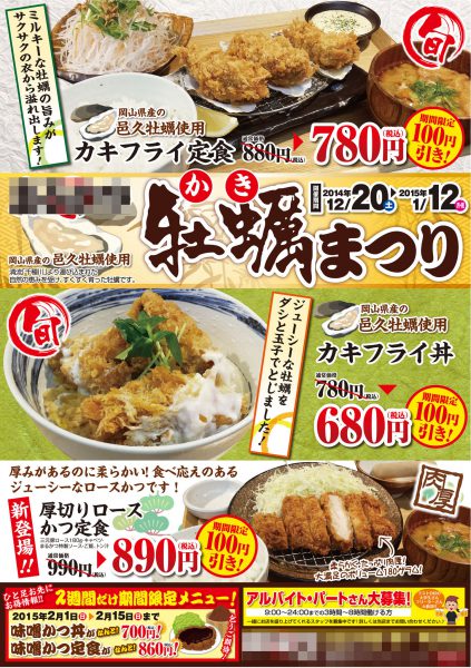 奈良県奈良市定食屋牡蠣まつり折込チラシ