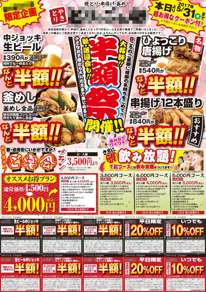 千葉県印西市 半額クーポン祭り折込チラシ【焼鳥屋】 飲食店のチラシデザイン作成・印刷なら飲食チラシ制作