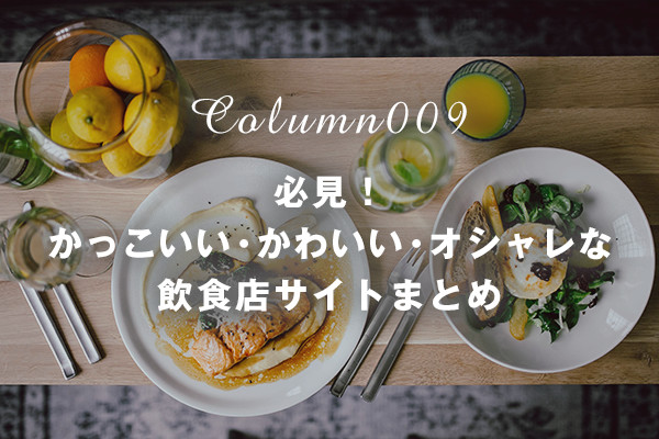 必見 かっこいい かわいい オシャレな飲食店サイトまとめ 飲食店のチラシデザイン作成 印刷なら飲食チラシ制作 Com